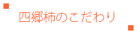 四郷柿こだわり