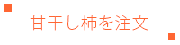 干し甘柿の注文