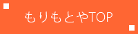 もりもとや