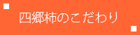 四郷柿こだわり