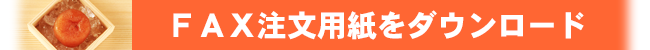 甘干し柿FAX注文