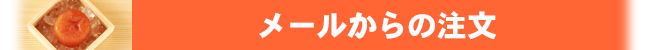 甘干し柿メール注文
